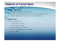 [프랙탈, Fractal, 프랙탈 정의] [PPT]프랙탈(Fractal)에 대해서-8
