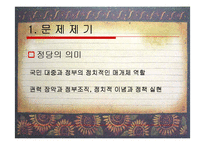 [사회조직론] 민주당의 몰락에 관한 조직론적 분석 [`A+레포트`]-2