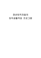 [프로그램 개발과 평가] 정년퇴직자들의 퇴직생활적응 프로그램-1