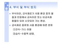 [부식] 부식의 종류와 방식-10