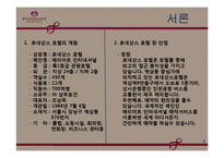 [호텔경영, 경영학개론] 르네상스 호텔소개 및 광고홍보-4