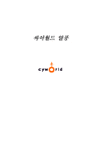 [싸이월드] 싸이월드 열풍에 대하여-1