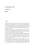[장애인그룹홈] 장애인그룹홈의 개념, 장애인그룹홈의 분류, 장애인그룹홈의 역사, 장애인그룹홈의 일반적 경향, 장애인그룹홈의 협력관계, 장애인그룹홈의 효과, 장애인그룹홈의 개선 과제와 제언 고찰-2