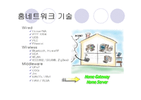 [홈네트워크] 홈네트워크 기술이란?-9