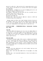 [심리검사] 발달 장애와 덴버 발달 선별검사-4