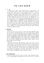 [사회복지] 여성노인의빈곤문제-2