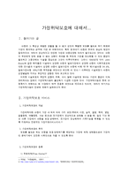 [사회복지] 가정위탁보호-1