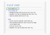 [DMB] 위성 DMB 와 지상파 DMB-16