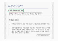 [DMB] 위성 DMB 와 지상파 DMB-18