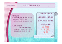 [목표원가전략] 스와치 목표원가 전략-7