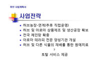 [경영] 허브사업계획서-9