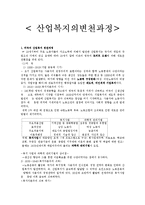 [사회복지] 산업복지의 변천과정-1