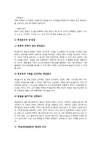 [퓨전][퓨전문화][퓨전음식][퓨전요리]퓨전(퓨전문화)의 개념, 한국 사회의 퓨전(퓨전문화), 퓨전음식의 발달과정, 퓨전음식의 흐름과 장단점, 퓨전(퓨전문화)의 현대적 의의(퓨전, 퓨전문화, 퓨전음식, 퓨전요리)-8