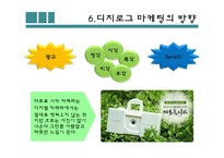 [마케팅원론] 디지로그-9