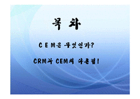[경영정보론] [경영정보론] CEM은 무엇인가?-2