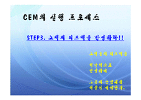 [경영정보론] [경영정보론] CEM은 무엇인가?-7
