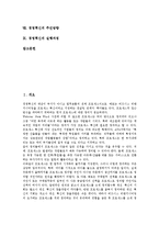 [경영혁신, 경영혁신기법] 경영혁신의 개념, 경영혁신의 필요성, 경영혁신의 목표, 경영혁신의 기본원칙과 경영혁신기법의 변천과정 및 경영혁신의 도입, 경영혁신의 추진방향, 경영혁신의 실행과정 분석-2