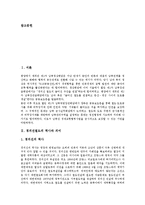 [경의선철도연결사업] 경의선철도의 역사와 의미, 경의선철도연결사업의 추진배경, 경의선철도연결사업의 추진현황, 경의선철도연결사업의 파급효과, 경의선철도연결사업과 남북신뢰구축, 경의선철도연결사업의 정책적 고려사항 분석-3