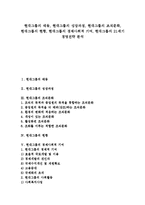 [현대그룹, 현대, 정주영, 정몽헌, 정몽구] 현대그룹의 태동, 현대그룹의 성장과정, 현대그룹의 조직문화, 현대그룹의 현황, 현대그룹의 경제사회적 기여, 현대그룹의 21세기 경영전략 분석-1