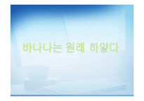 [역 발상 마케팅] 역발상마케팅`바나나는원래하얗다`.-1