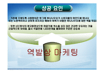 [역 발상 마케팅] 역발상마케팅`바나나는원래하얗다`.-14