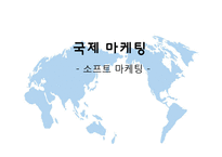 [소프트 마케팅] 소프트 마케팅-1