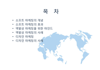 [소프트 마케팅] 소프트 마케팅-2