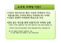 [소프트 마케팅] 소프트 마케팅-5
