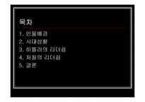 [마케팅원론] 히틀러 VS 처칠 리더쉽-2