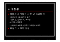 [마케팅원론] 히틀러 VS 처칠 리더쉽-4
