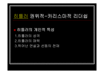 [마케팅원론] 히틀러 VS 처칠 리더쉽-5