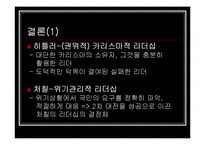 [마케팅원론] 히틀러 VS 처칠 리더쉽-10