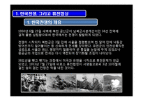 [경제학] 한국전쟁휴전협정의 협상이론적 분석-5