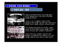 [경제학] 한국전쟁휴전협정의 협상이론적 분석-6