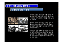 [경제학] 한국전쟁휴전협정의 협상이론적 분석-7