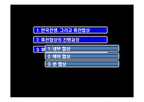 [경제학] 한국전쟁휴전협정의 협상이론적 분석-11