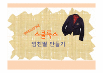 [광고기획서] 스쿨룩스 광고기획서-1