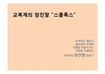 [광고기획서] 스쿨룩스 광고기획서-3