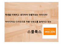 [광고기획서] 스쿨룩스 광고기획서-19