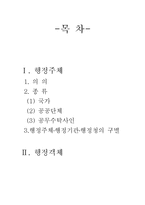 [법학, 행정법] 행정법의 당사자-2