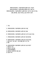 [실학사상] 북학파(중상학파, 이용후생학파)실학사상의 개념과 북학파(중상학파, 이용후생학파)실학사상의 목표 및 북학파(중상학파, 이용후생학파) 실학사상의 선구자 농암 유수원, 담헌 홍대용, 연암 박지원, 초정 박제가 분석-1
