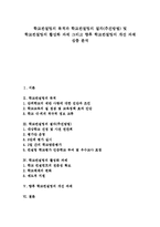 [학교컨설팅, 학교평가] 학교컨설팅의 목적과 학교컨설팅의 절차(추진방법) 및 학교컨설팅의 활성화 과제 그리고 향후 학교컨설팅의 개선 과제 심층 분석-1