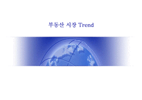 [부동산, 마케팅] 부동산 시장과 전망-4