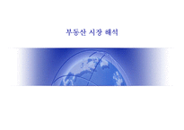 [부동산, 마케팅] 부동산 시장과 전망-7