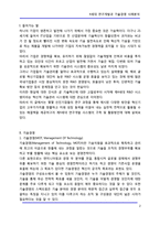 [기술경영] 4세대 연구개발과 기술경영 사례분석-2