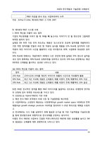 [기술경영] 4세대 연구개발과 기술경영 사례분석-10