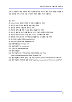 [기술경영] 4세대 연구개발과 기술경영 사례분석-12