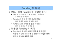 [마케팅, 경영학, 부동산] 부동산펀드(Funding)-3