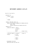 [재무경제학, 재무경제] 재무경제학 요점정리 서브노트-1