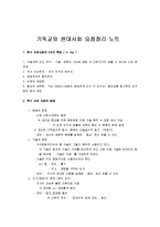 [기독교] 기독교와 현대사회 요점정리 노트-1